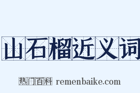 山石榴近义词是什么意思的图片